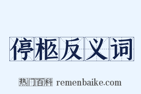 停柩反义词是什么意思的图片